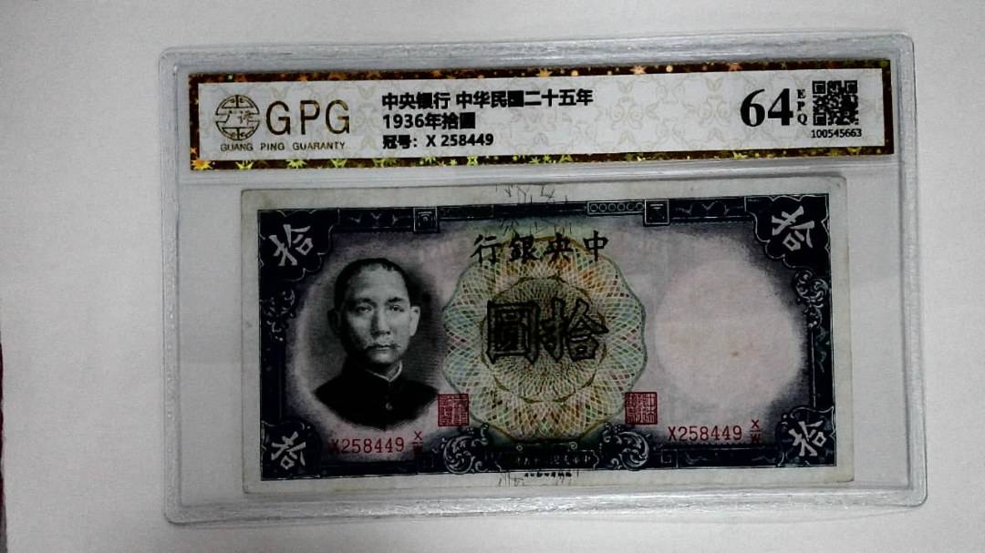 1936年拾圆
