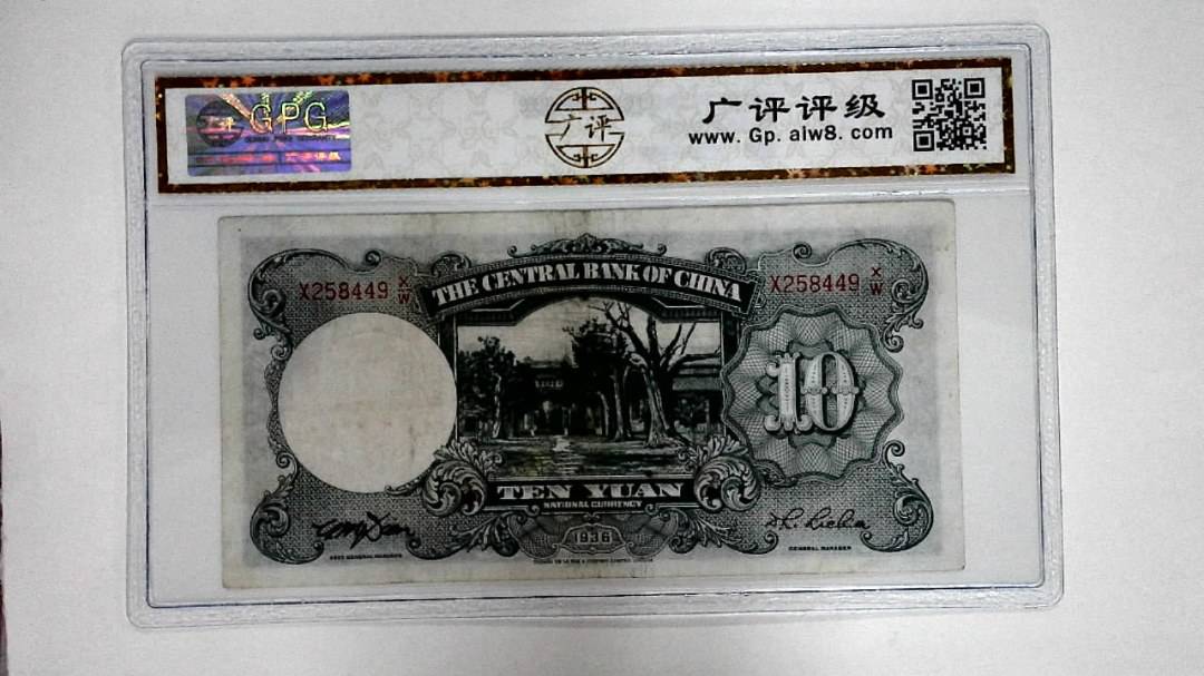 1936年拾圆