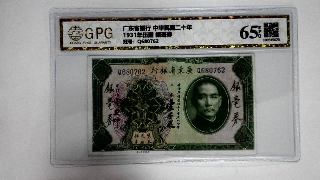 1931年伍圆 銀毫券