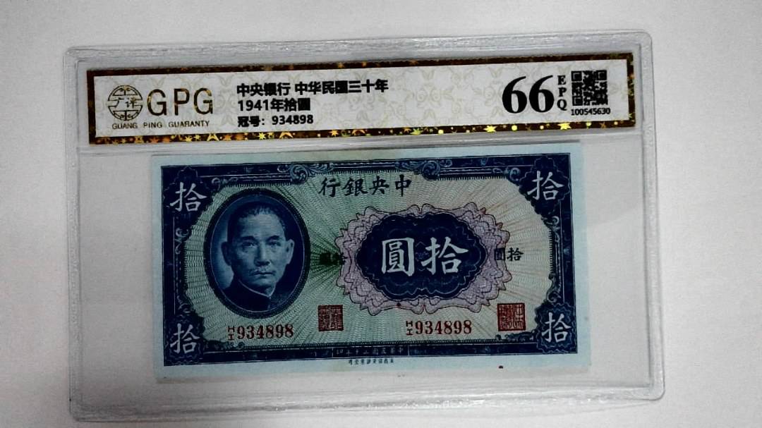 1941年拾圆