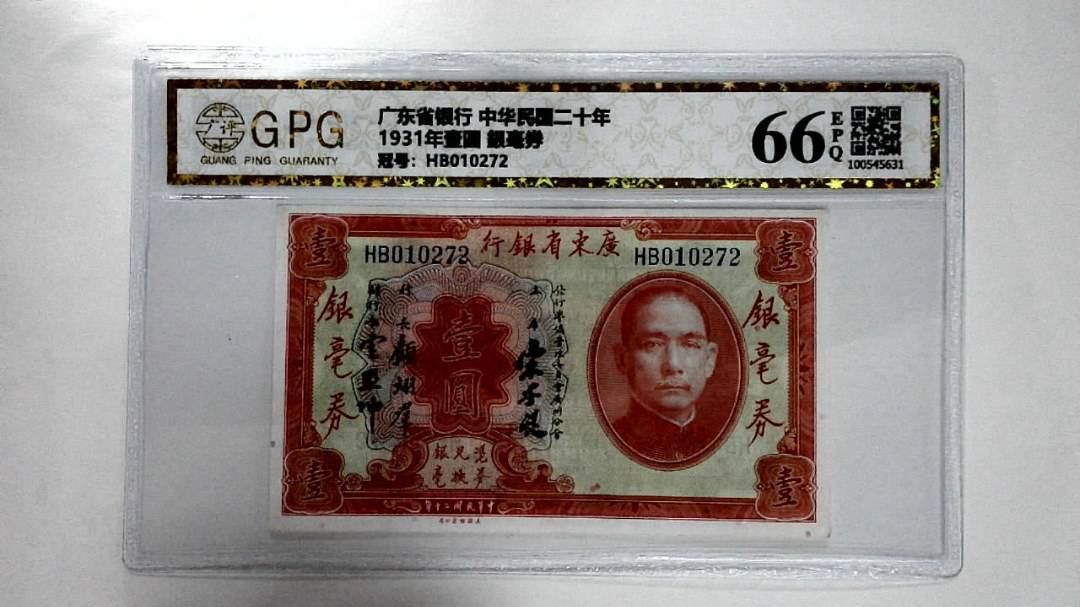 1931年壹圆 銀毫券