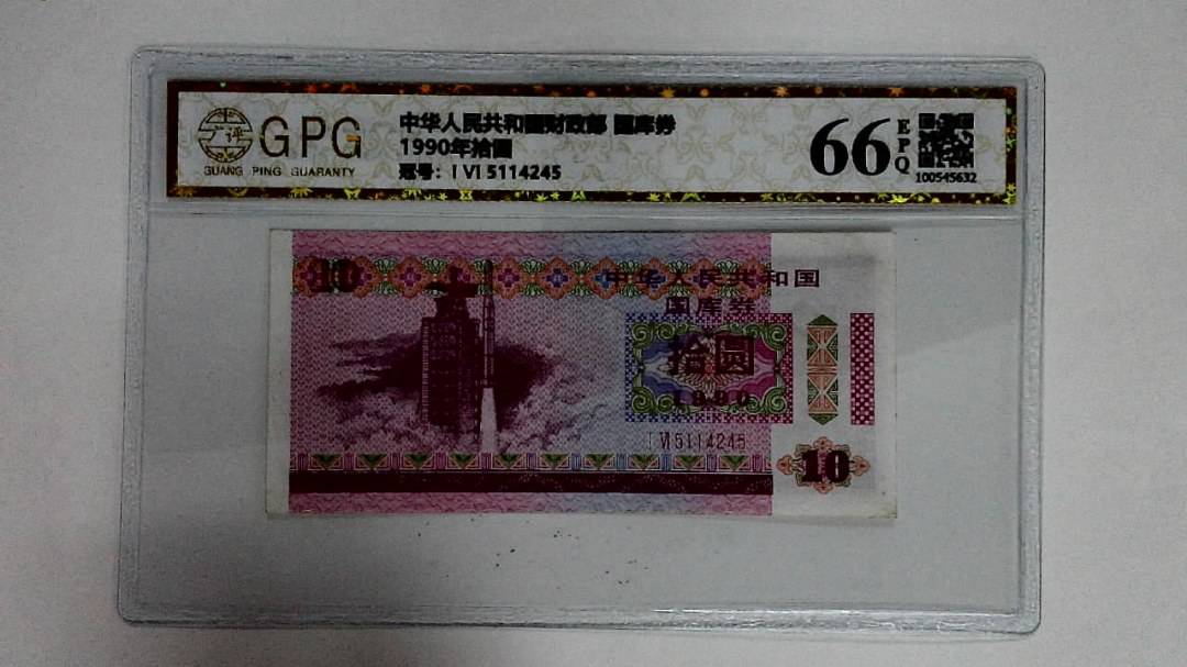 1990年拾圆