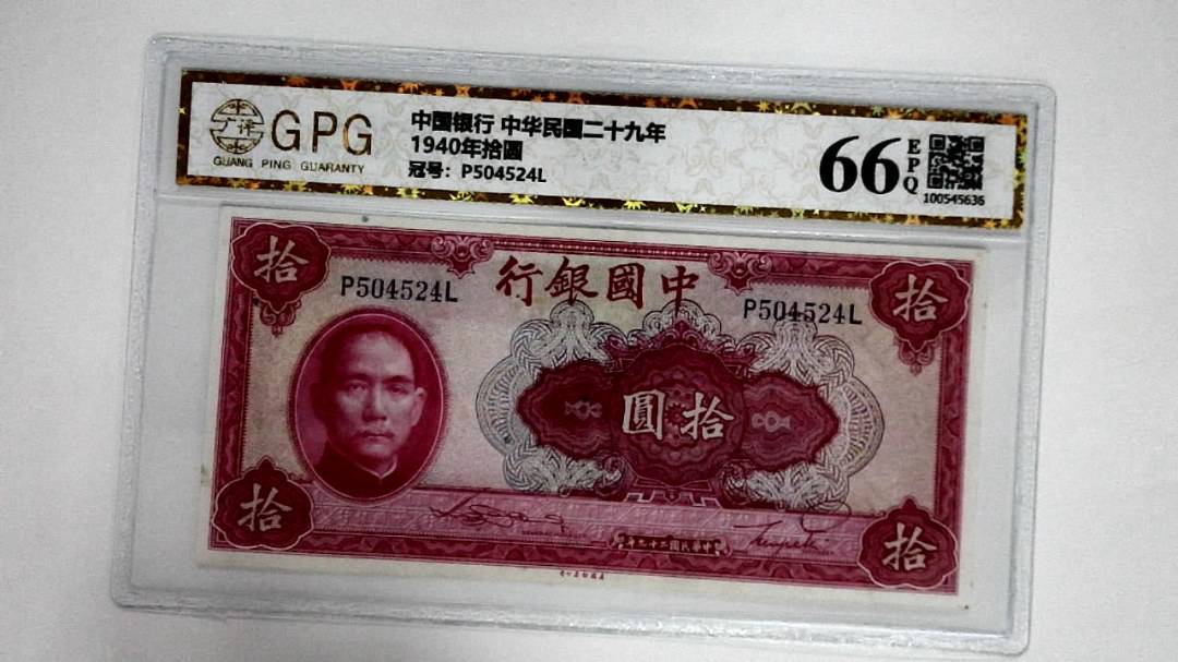 1940年拾圆