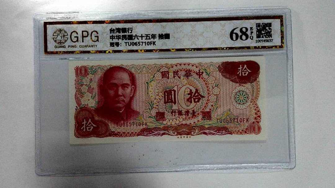 中华民国六十五年 拾圆