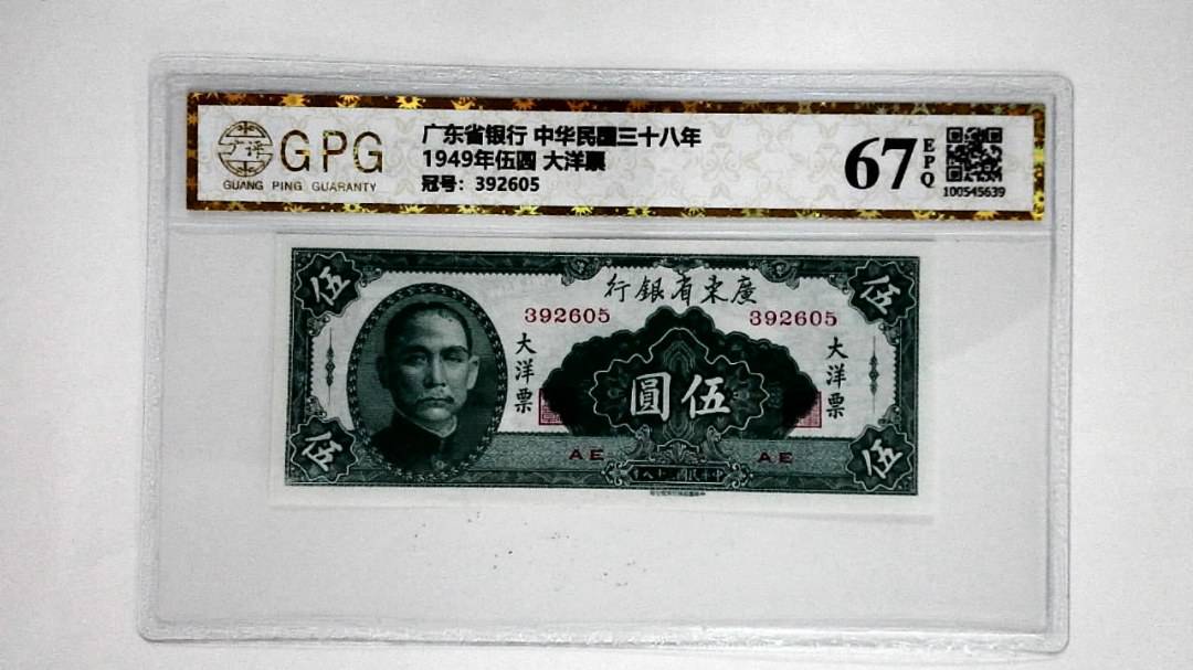 1949年伍圆 大洋票