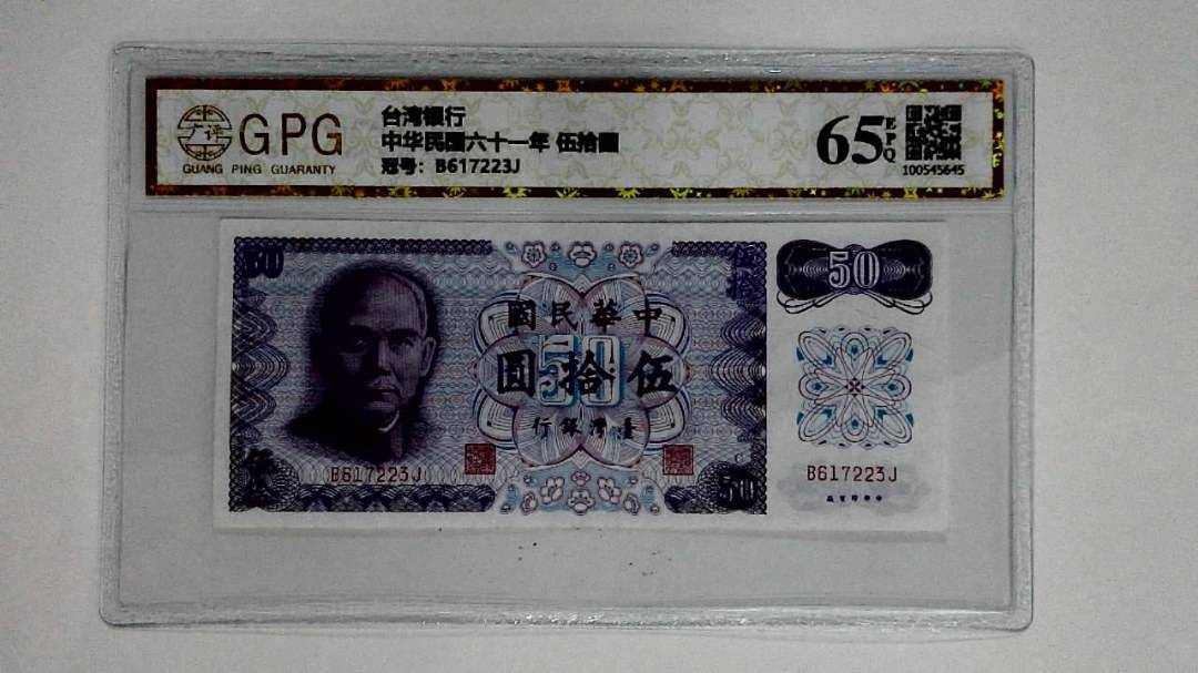 中华民国六十一年 伍拾圆