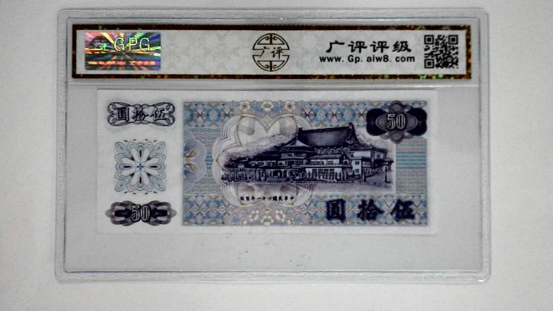中华民国六十一年 伍拾圆