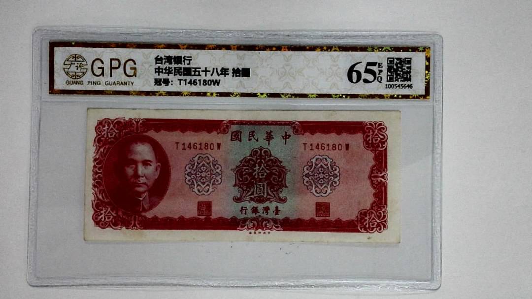 中华民国五十八年 拾圆