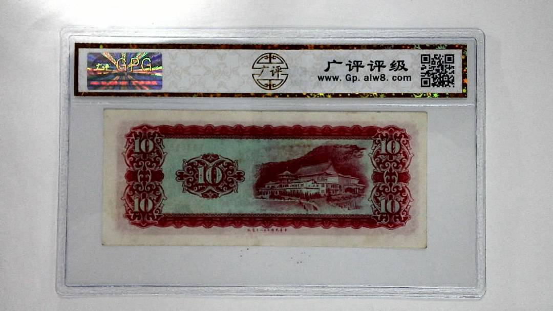 中华民国五十八年 拾圆