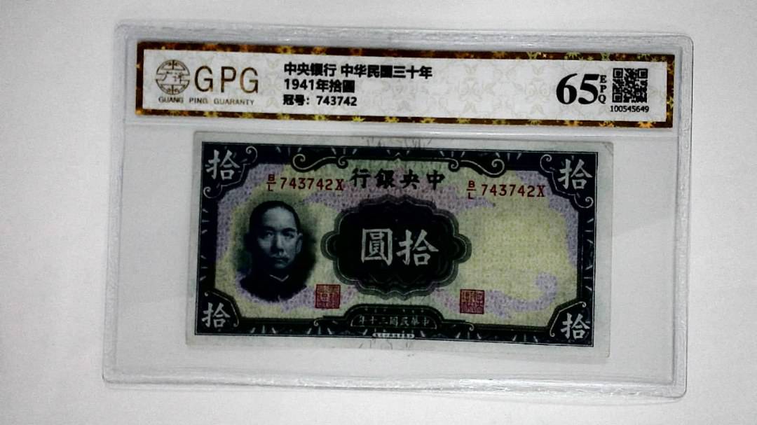 1941年拾圆