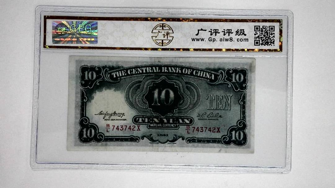 1941年拾圆