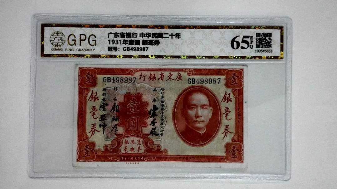 1931年壹圆 銀毫券