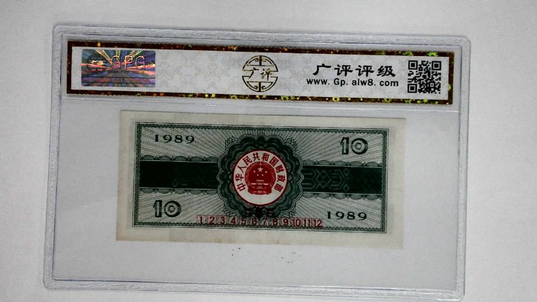 1989年拾圆