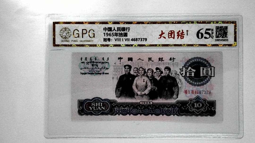 1965年拾圆