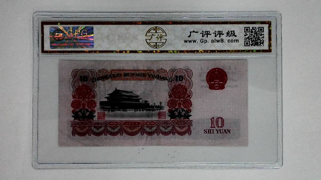 1965年拾圆