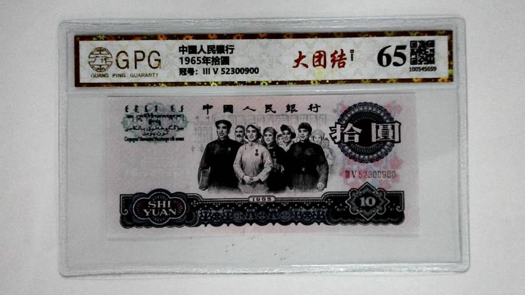 1965年拾圆