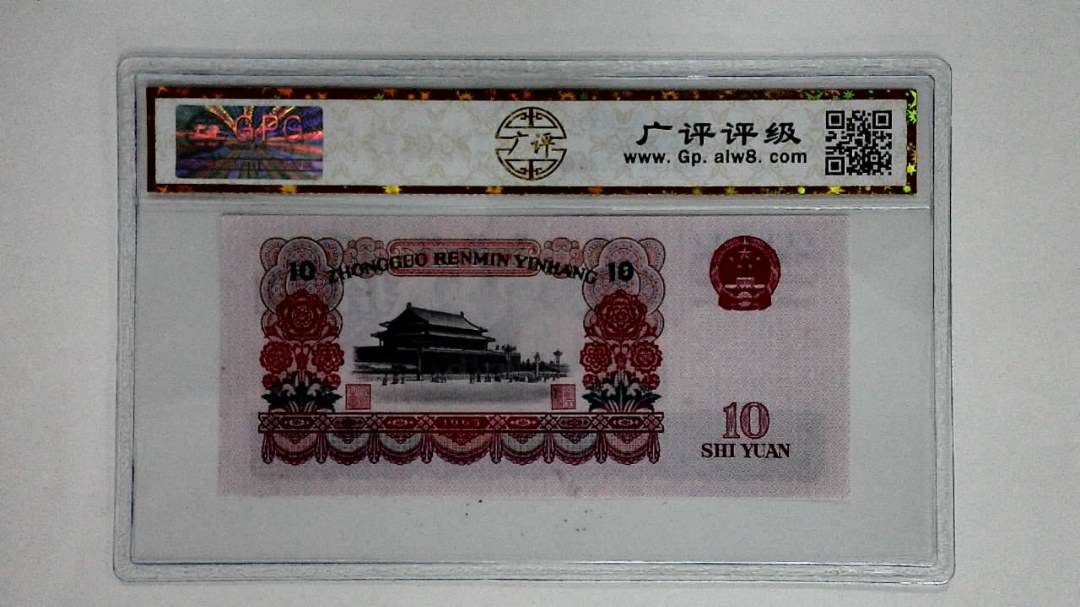 1965年拾圆