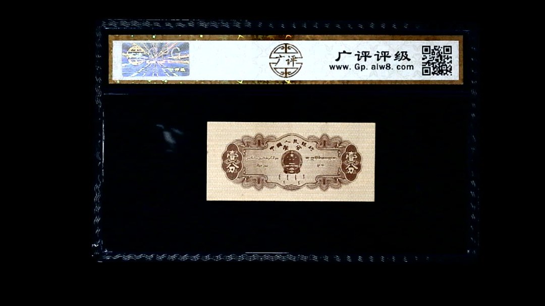 1953年 壹分