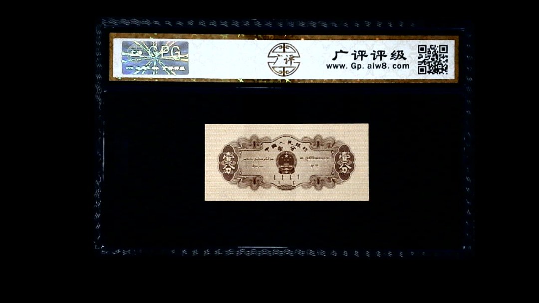 1953年 壹分