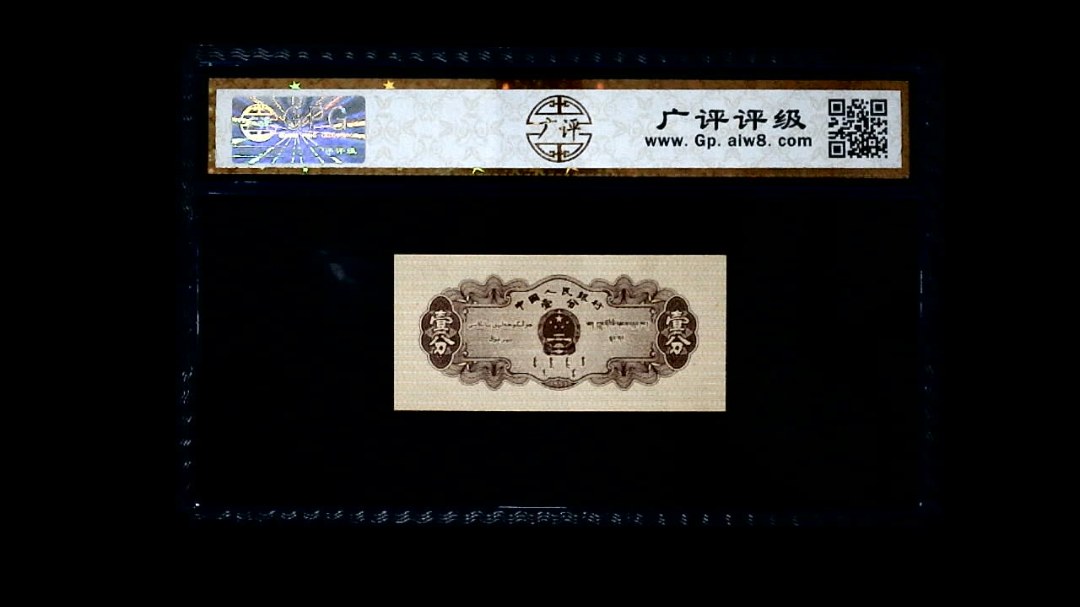 1953年 壹分