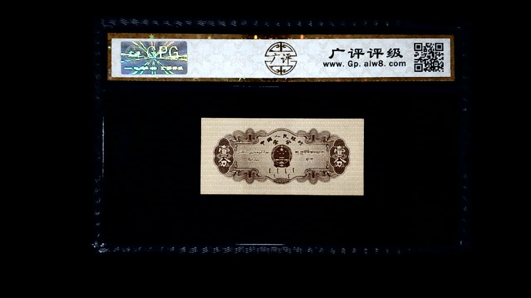 1953年 壹分