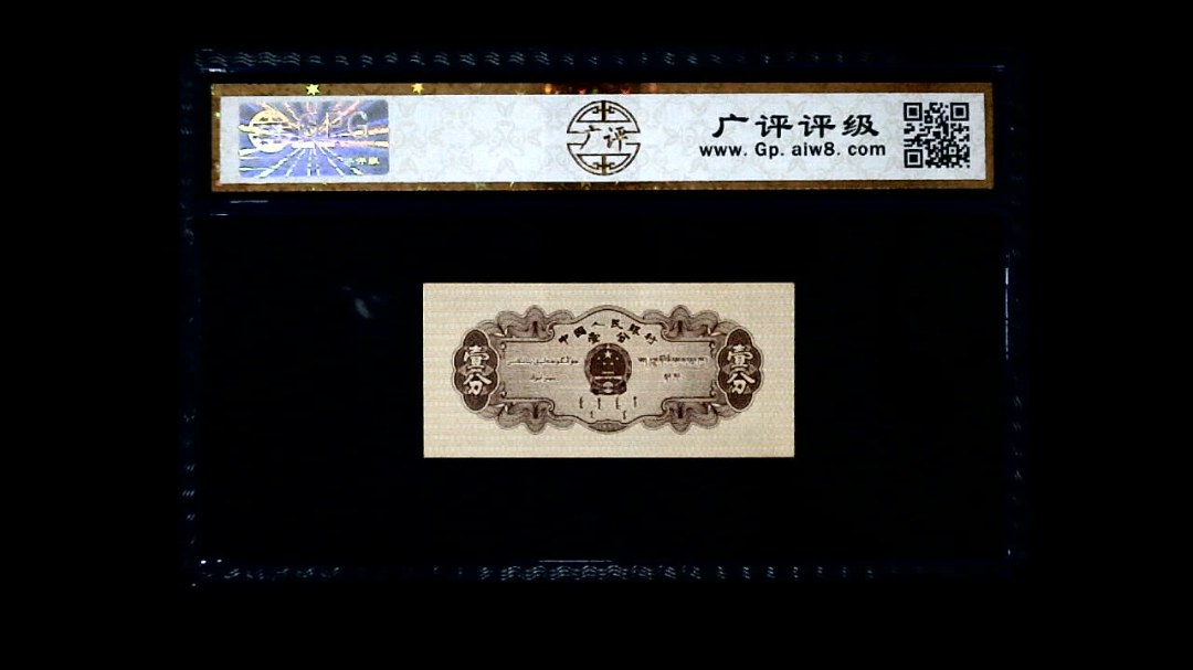 1953年 壹分