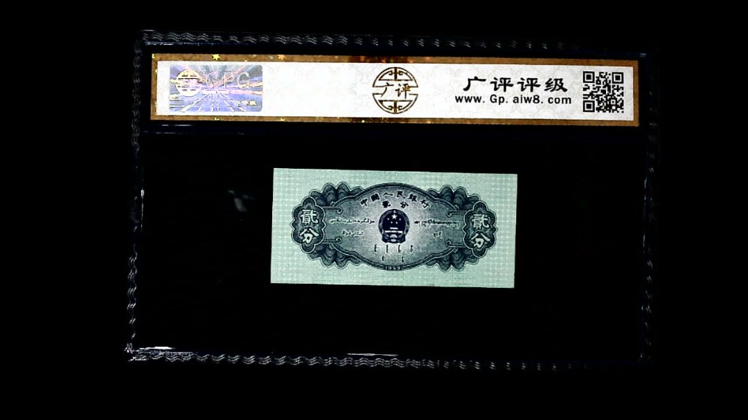 1953年 贰分