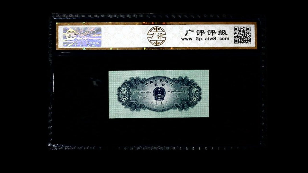 1953年 贰分