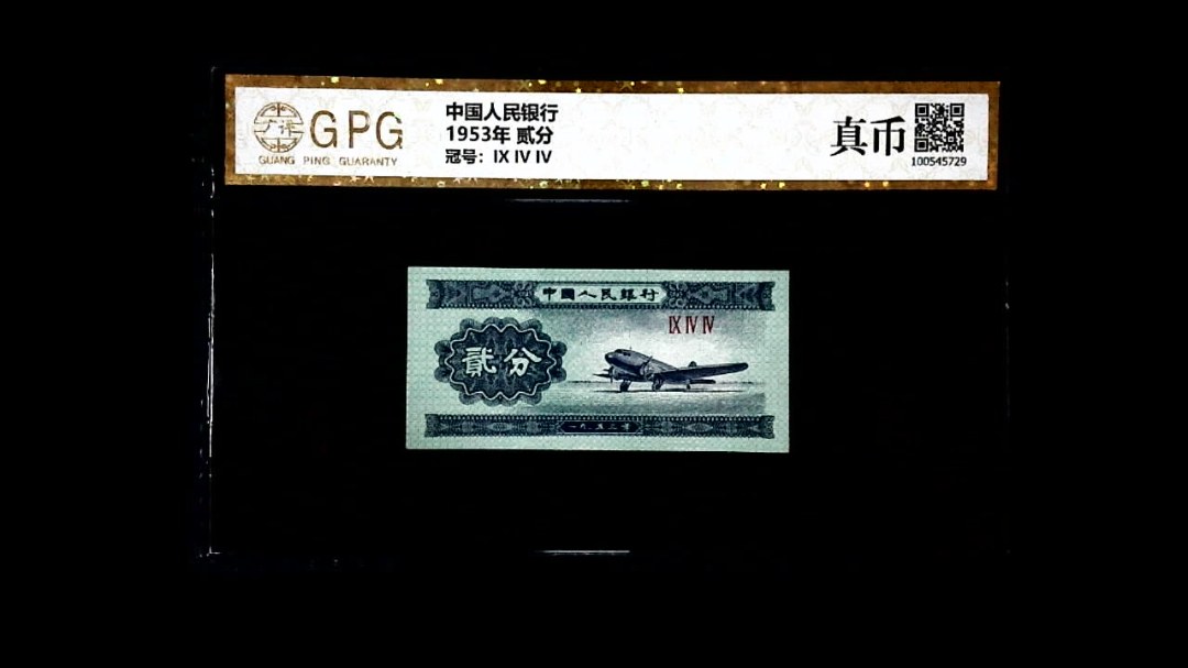 1953年 贰分