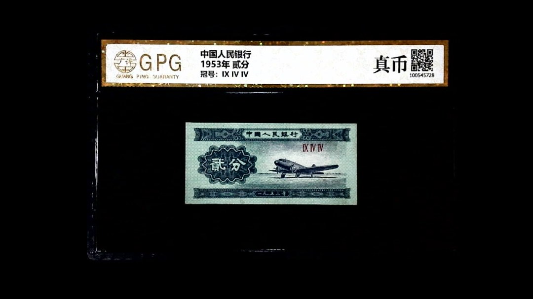 1953年 贰分