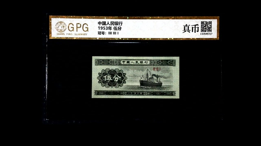 1953年 伍分