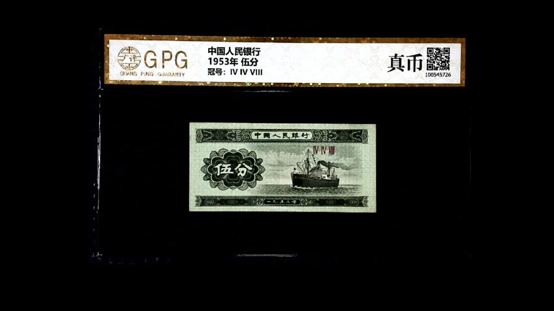 1953年 伍分