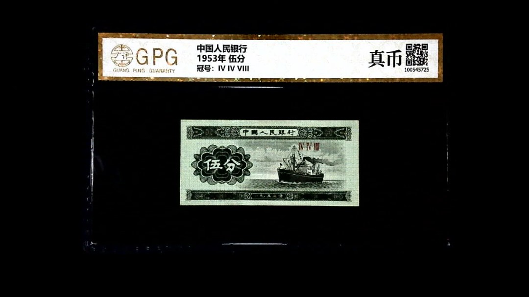 1953年 伍分