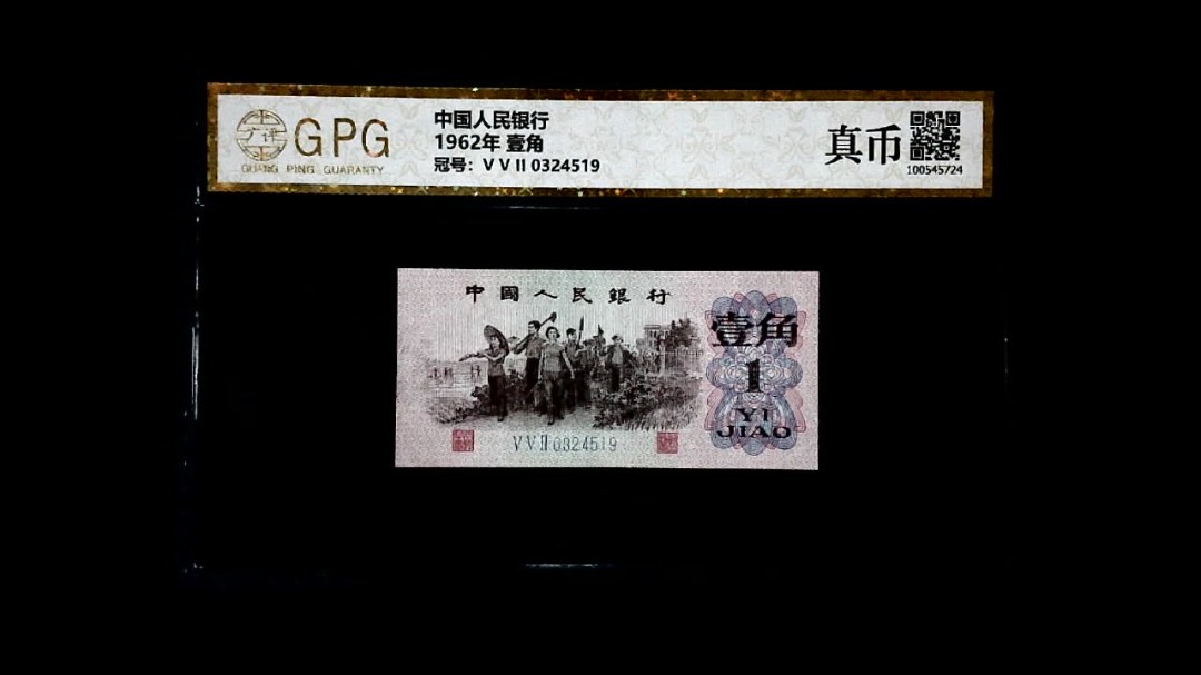 1962年 壹角