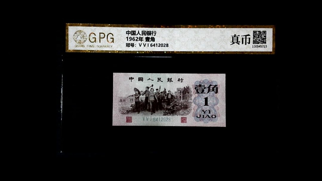 1962年 壹角