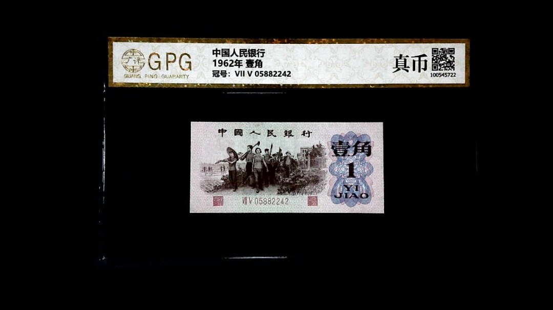 1962年 壹角