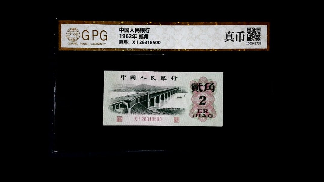 1962年 贰角