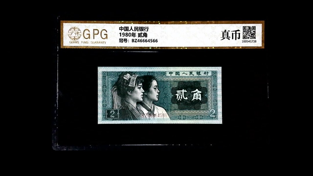 1980年 贰角