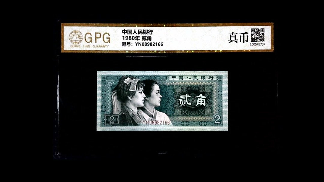 1980年 贰角
