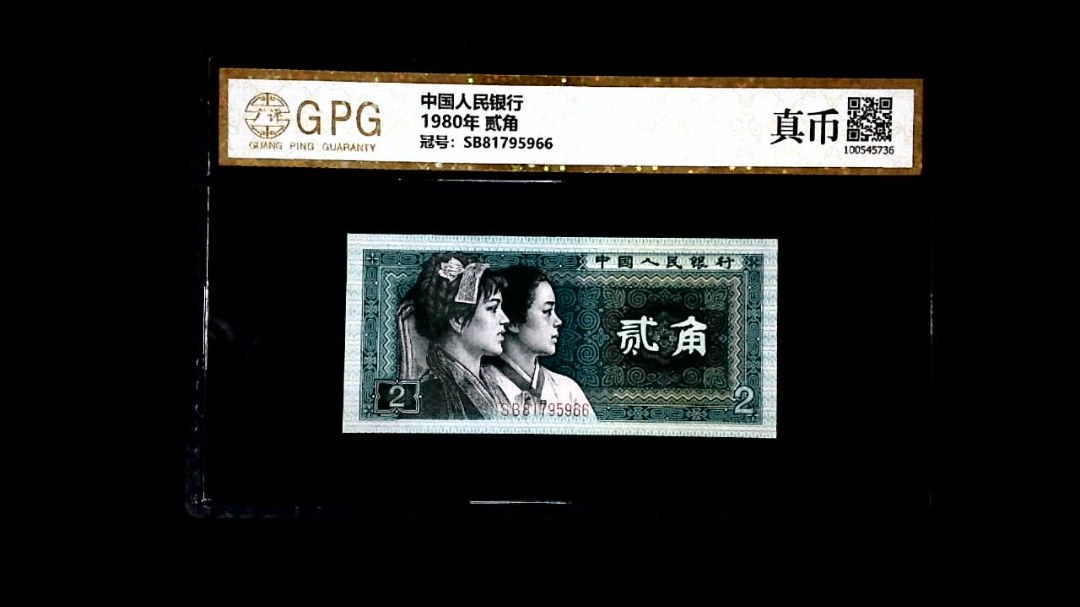 1980年 贰角