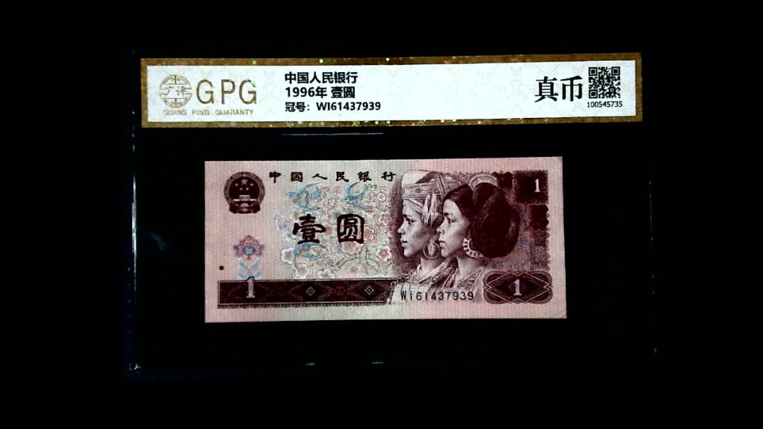 1996年 壹圆