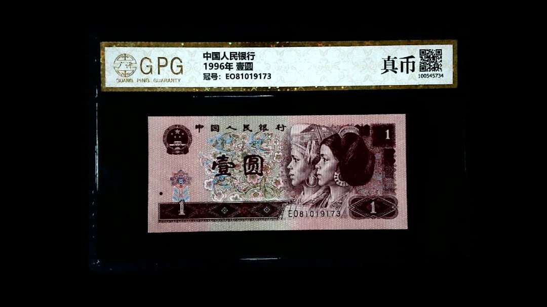 1996年 壹圆