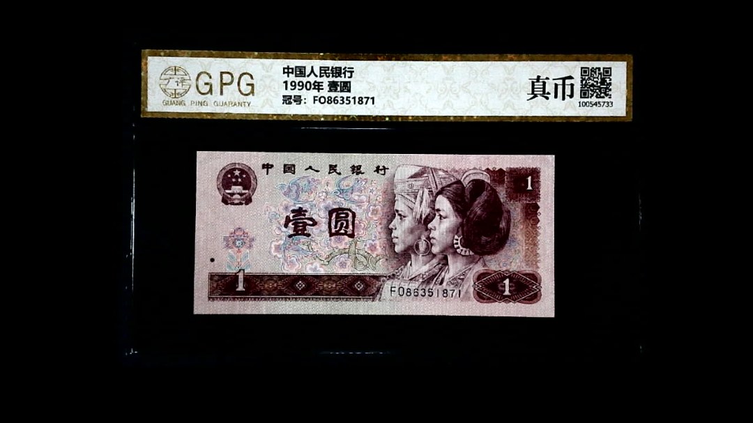 1990年 壹圆