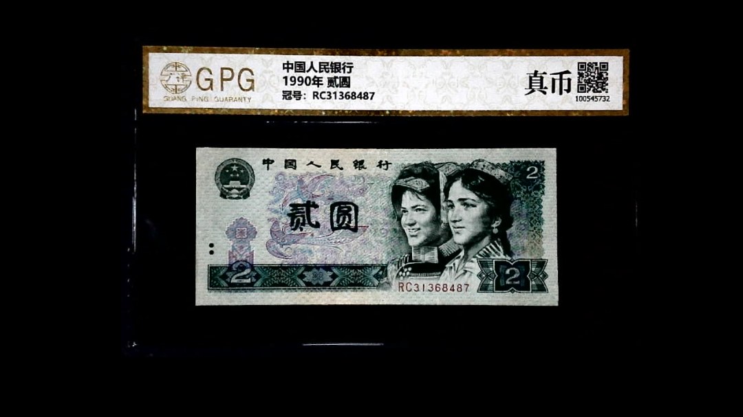 1990年 贰圆