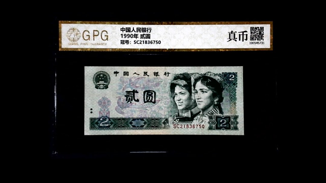 1990年 贰圆