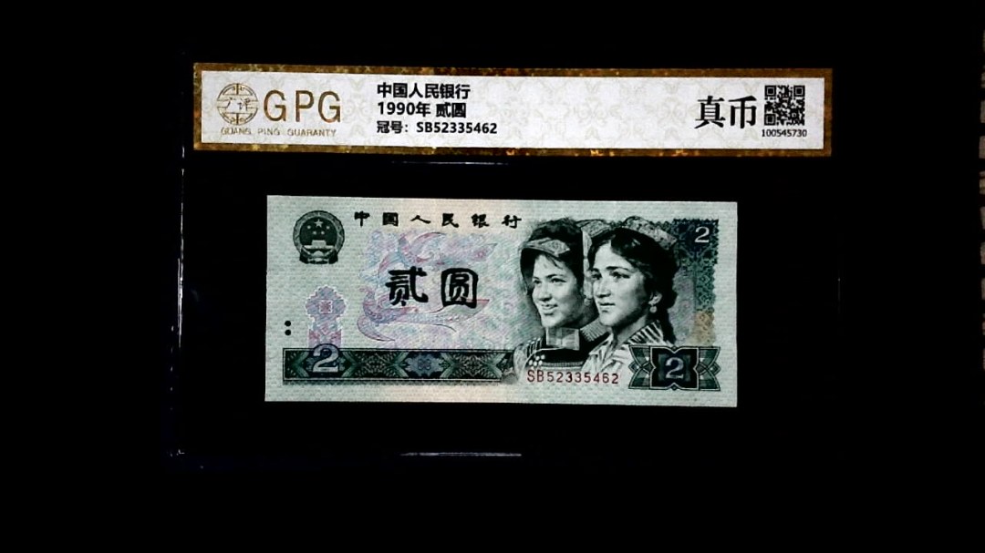 1990年 贰圆