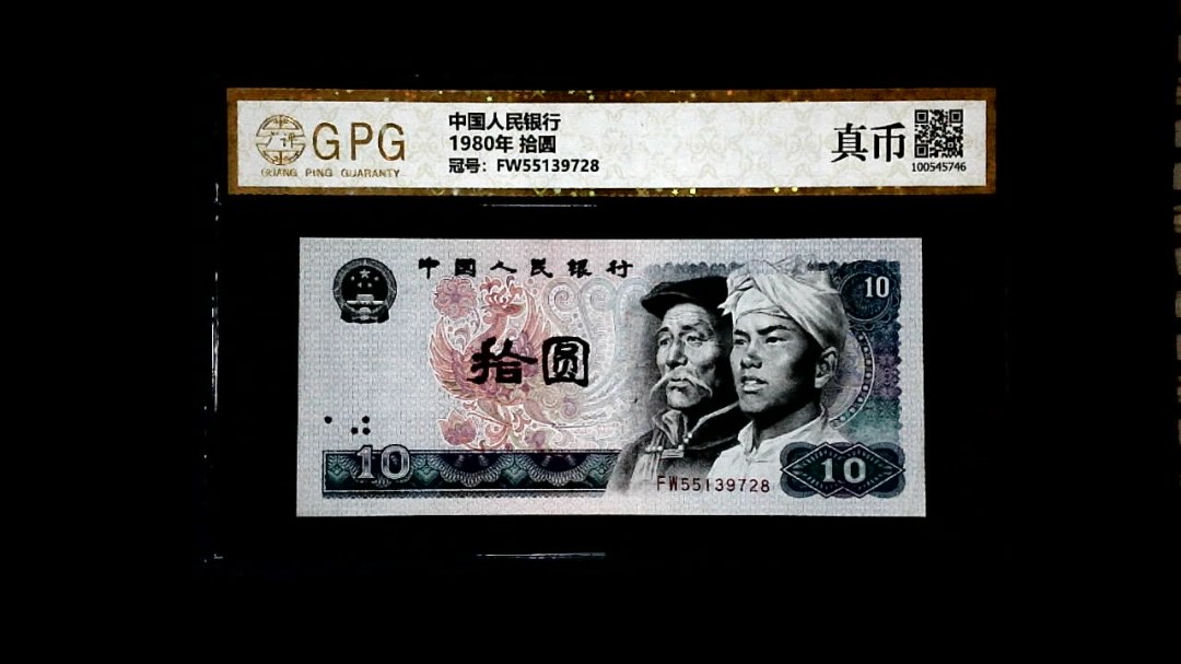 1980年 拾圆