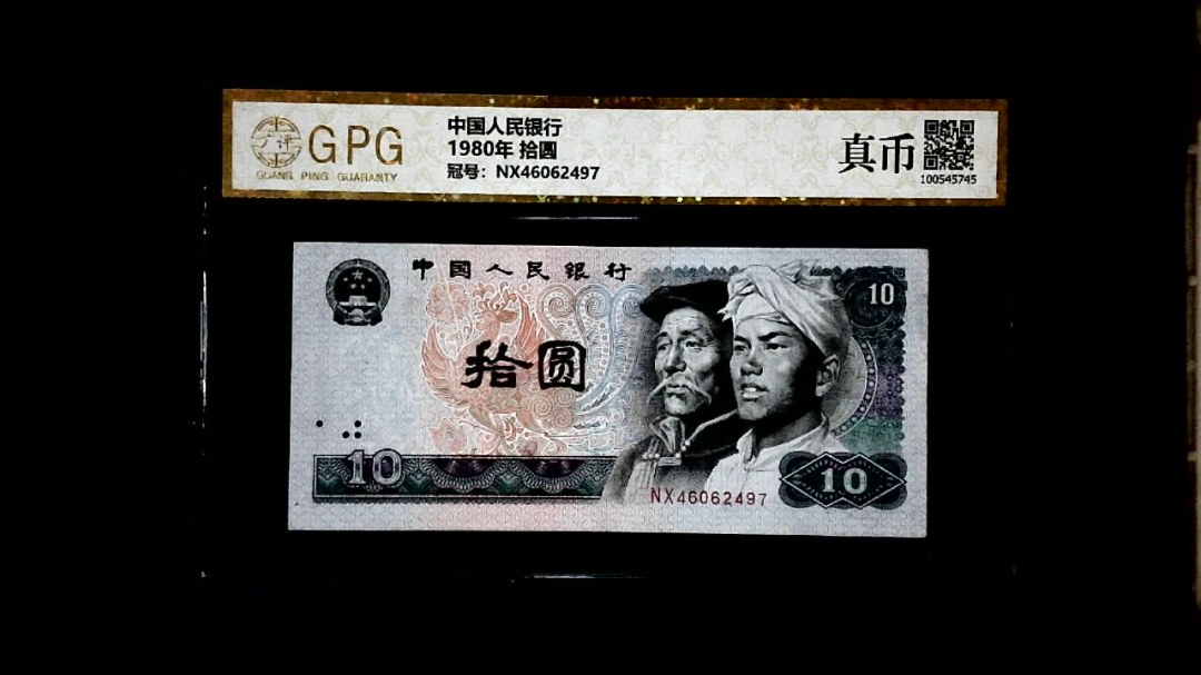 1980年 拾圆