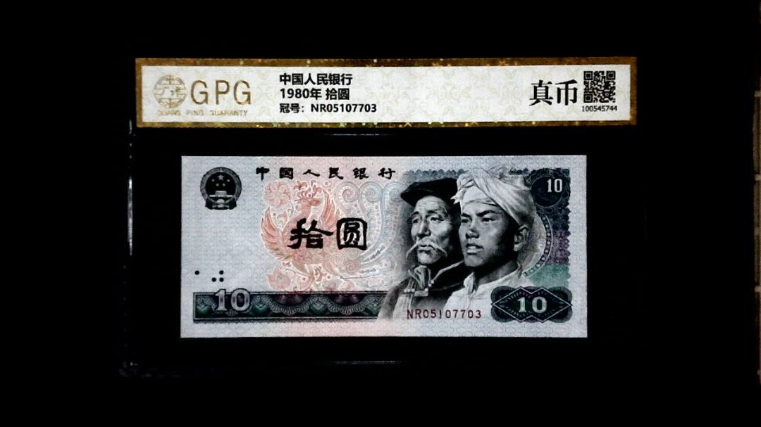 1980年 拾圆