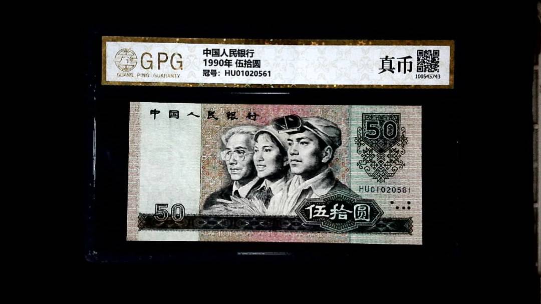 1990年 伍拾圆